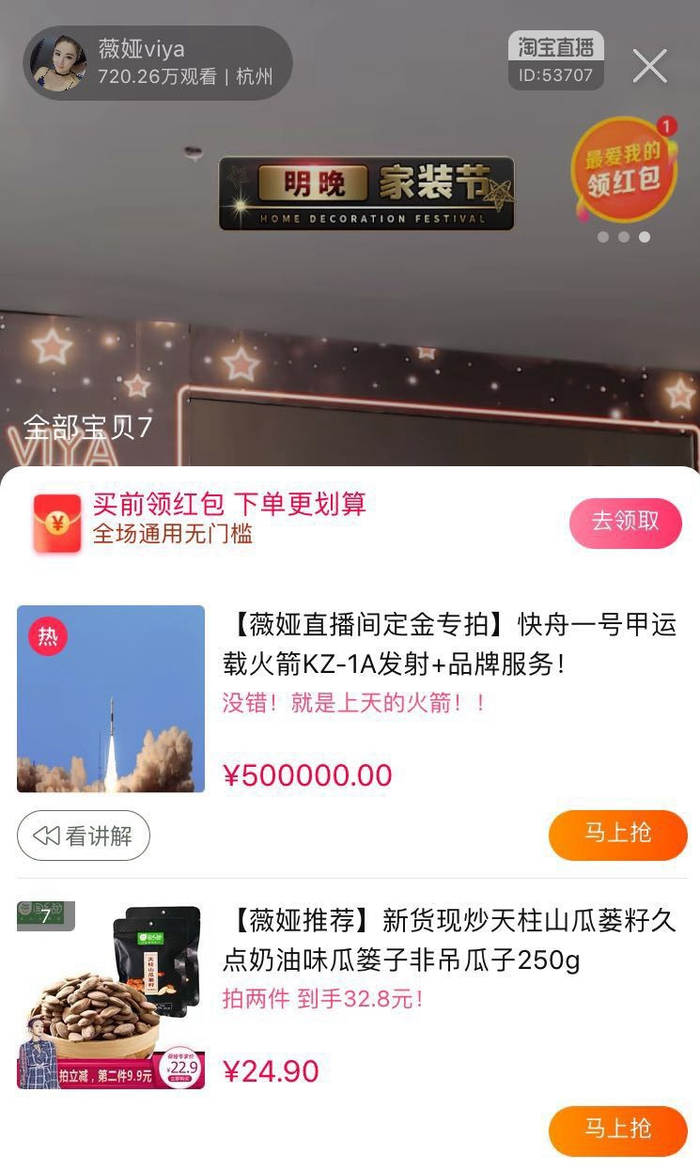 来源：薇娅直播间截图