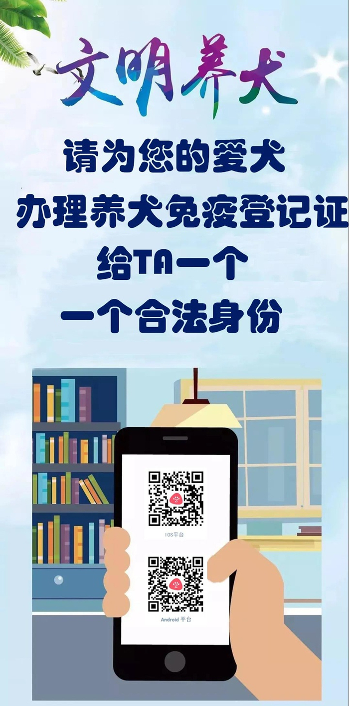 文明养犬，请为您的爱犬办理养犬免疫登记证。衡水市公安局 供图