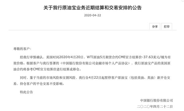 ▲中国银行原油宝业务的公告 