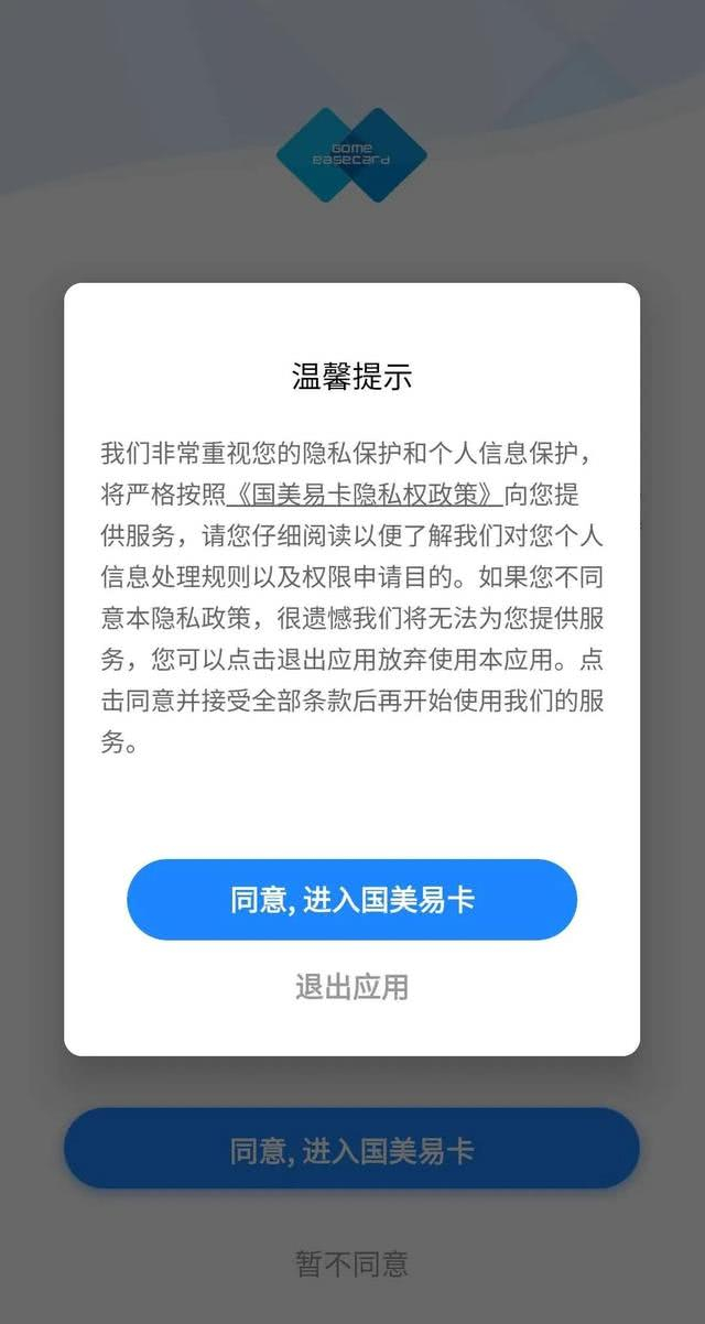 国美易卡拒绝授权后的通知 截图来自国美易卡