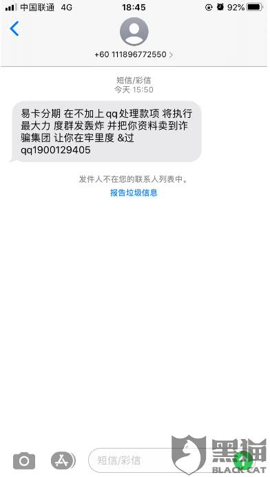 恐吓短信 截图来自黑猫投诉