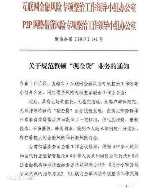 《关于规范整顿“现金贷”业务的通知》 图源网络