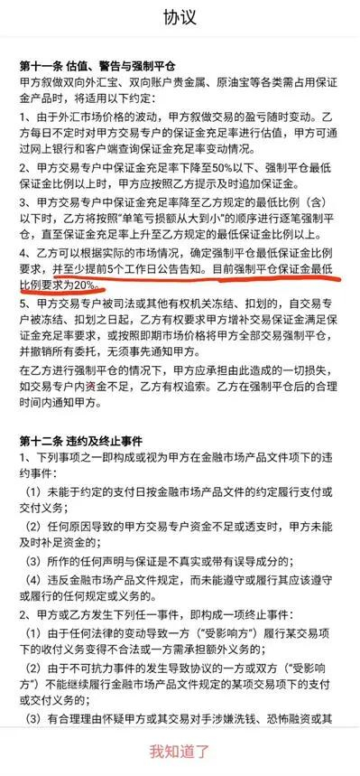 中行原油宝产品协议中的强制平仓机制（图源：）