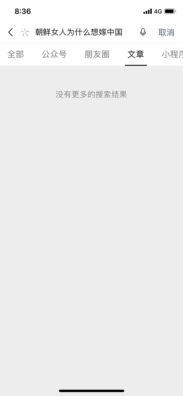 朝鲜女人为什想嫁到中国已搜索不到&nbsp; 来源：微信截图
