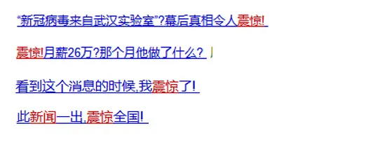 现在依旧有很多“震惊体”标题