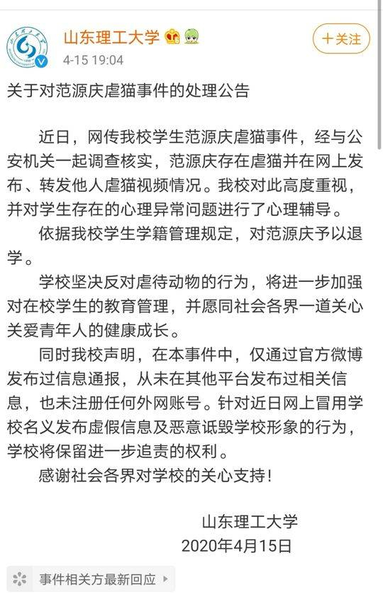  山东理工大学声明退学虐猫学生。来源：微博“山东理工大学”