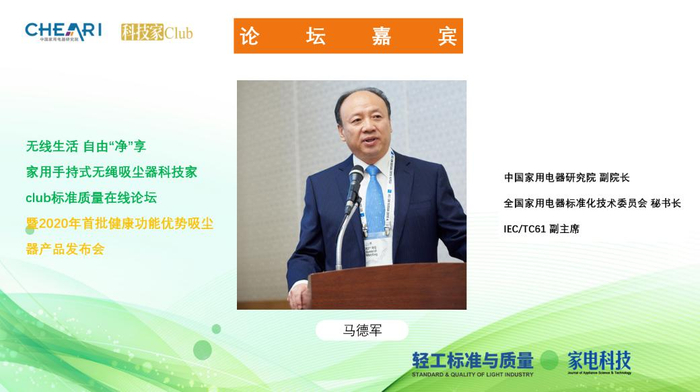 中国家用电器研究院副院长马德军