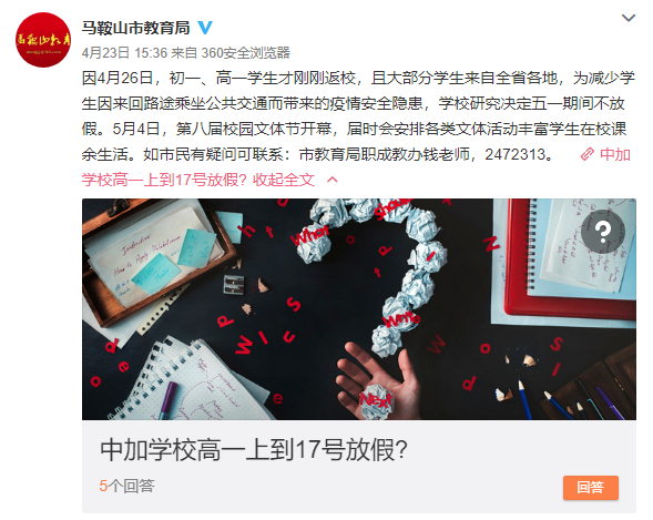 　　截图来源：马鞍山市教育局官方微博