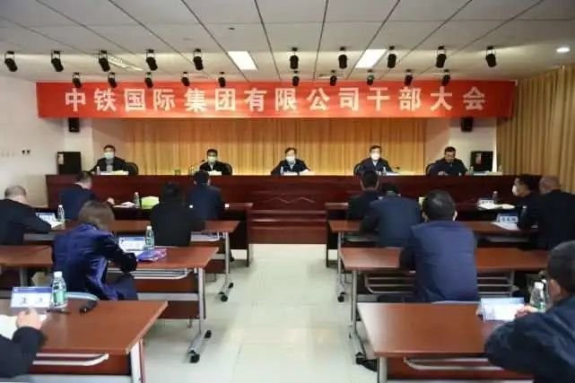 ▲中铁国际集团干部大会图源：中铁国际