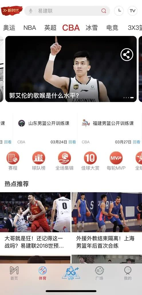 ▲咪咕视频App的CBA页面。