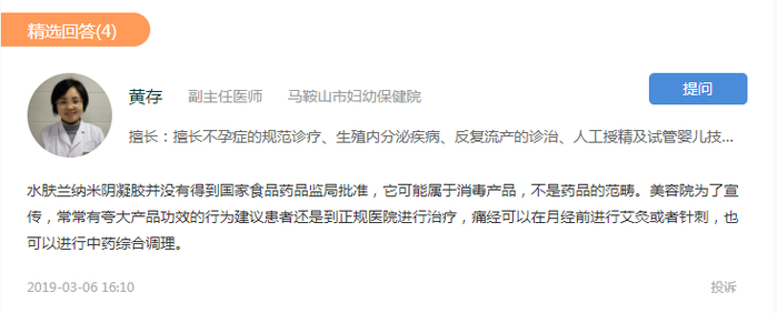 马鞍山市妇幼保健院副主任医师黄存对水肤兰产品的回答