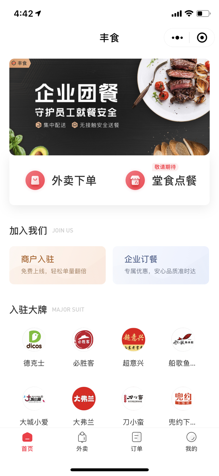 “丰食”微信小程序截图