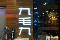 九毛九餐厅撤出北京、天津、武汉 客流回暖为何仍关店？