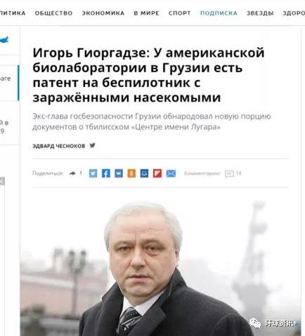  △格鲁吉亚国家安全局前任局长吉奥尔加泽称美国生物实验室在格开展人体试验