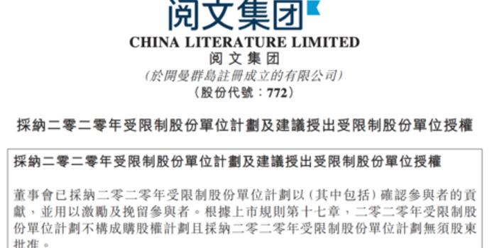 阅文集团 建议授出受限制股份单位以激励及挽留相关员工 手机新浪网