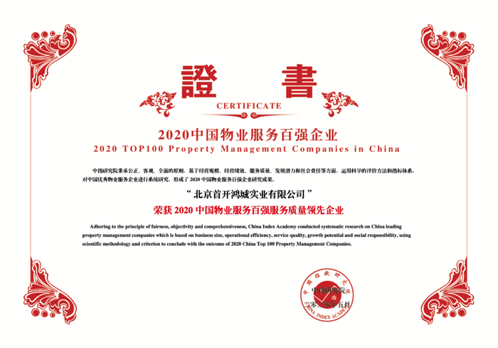 图：首开物业获取荣誉证书