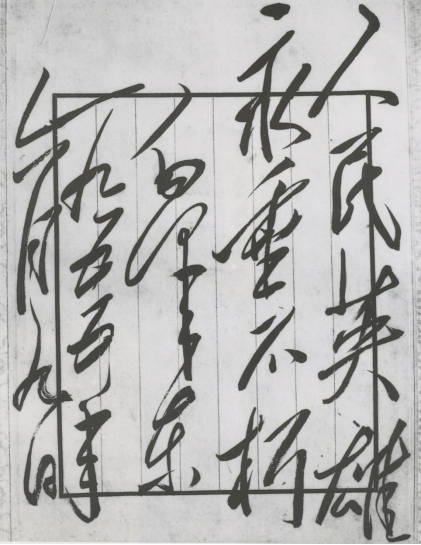 图为毛泽东为人民英雄纪念碑专门题写的碑文。香山革命纪念馆供图