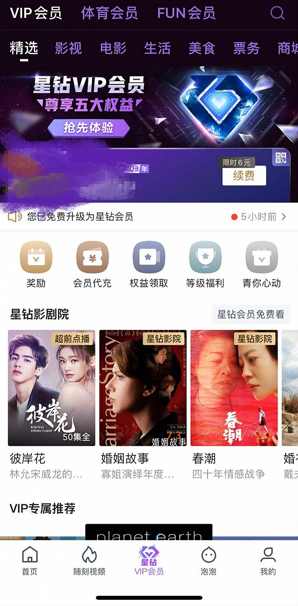 爱奇艺App客户端也上线了星钻VIP会员频道