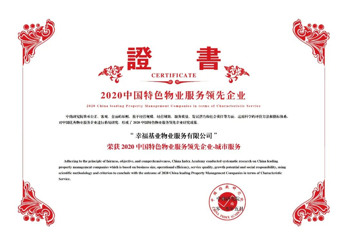 图：幸福基业荣誉证书