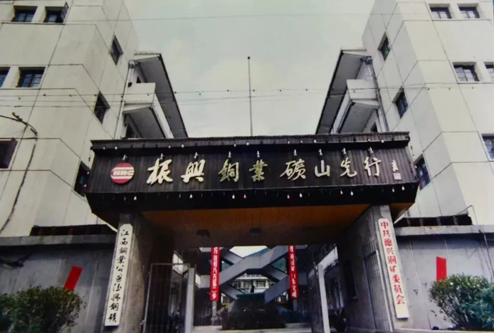 ▲上世纪70年代德铜矿办大楼