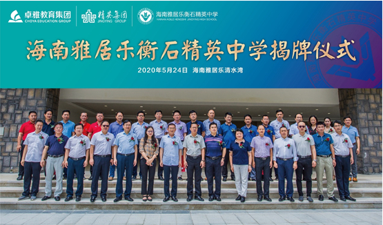 海南雅居乐衡石精英中学揭牌仪式活动合影