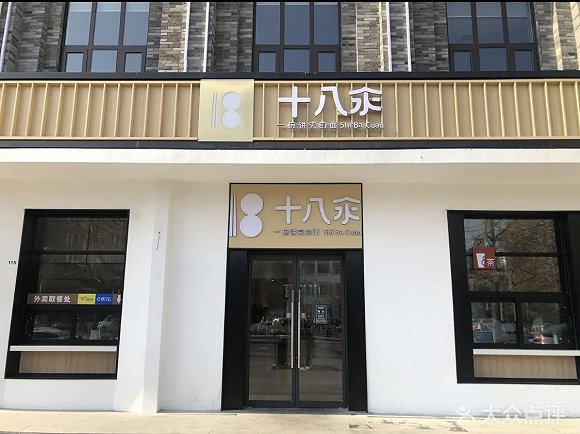“十八汆”门店。图片来源：大众点评