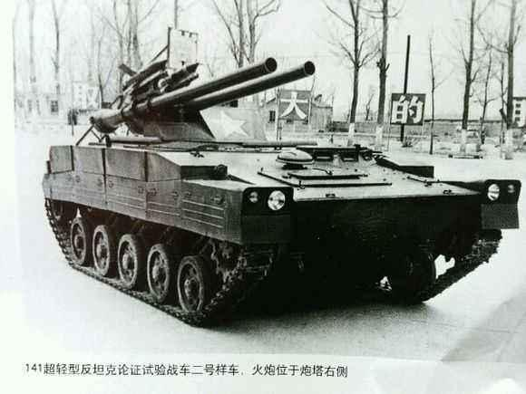 ▲此前中国研制的141履带式超轻型反坦克实验性战车二号样车（图片来源于：网络）