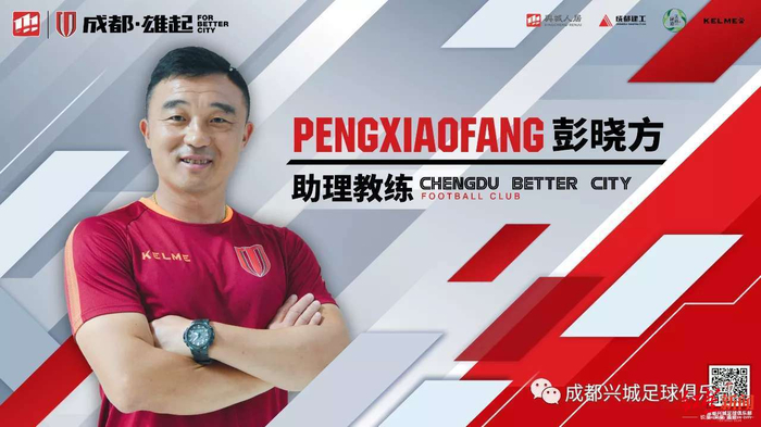 彭晓方加盟成都兴城（图据兴城俱乐部）