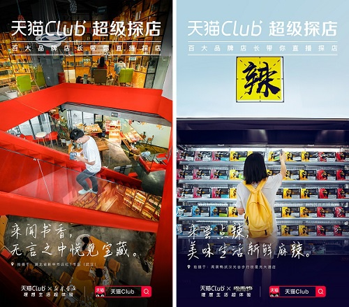 上图为天猫Club超级探店海报