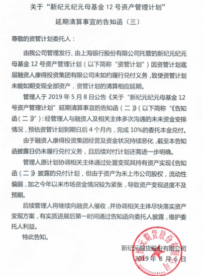 新纪元发送给投资人的告知函，称兑付出现问题
