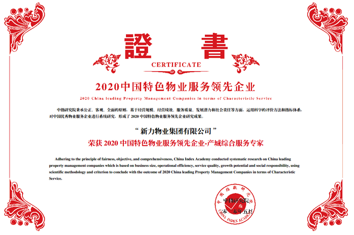 图：新力物业特色荣誉证书