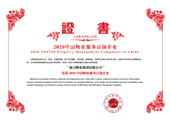图：新力物业百强荣誉证书