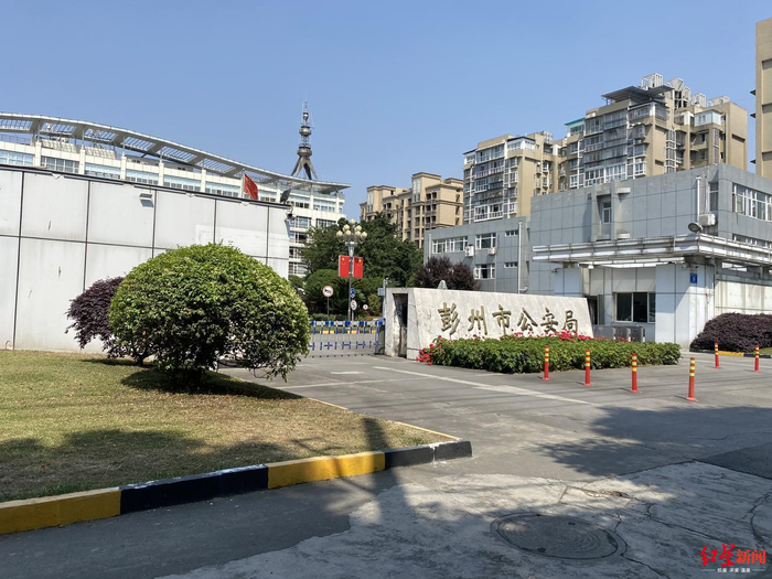  ↑彭州市公安局