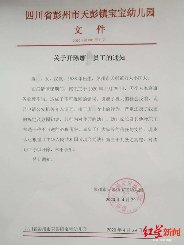  ↑廖某所在幼儿园发出开除通知