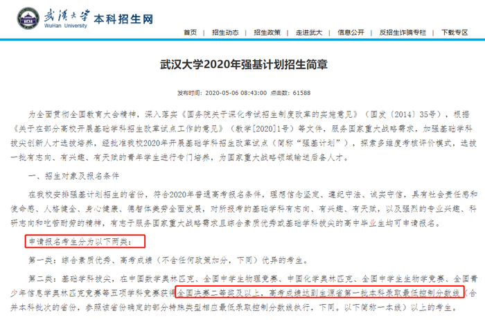 武汉大学近日发布的2020年强基计划招生简章。