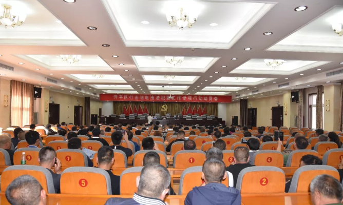 2018年10月1日，开平打击窃电专项行动动员会&nbsp; 图源：开平区人民政府官网