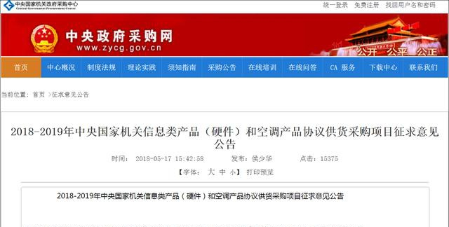 中国政府采购网截图