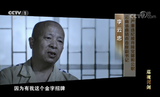 　　云南省曲靖市委原副书记李云忠（视频截图）