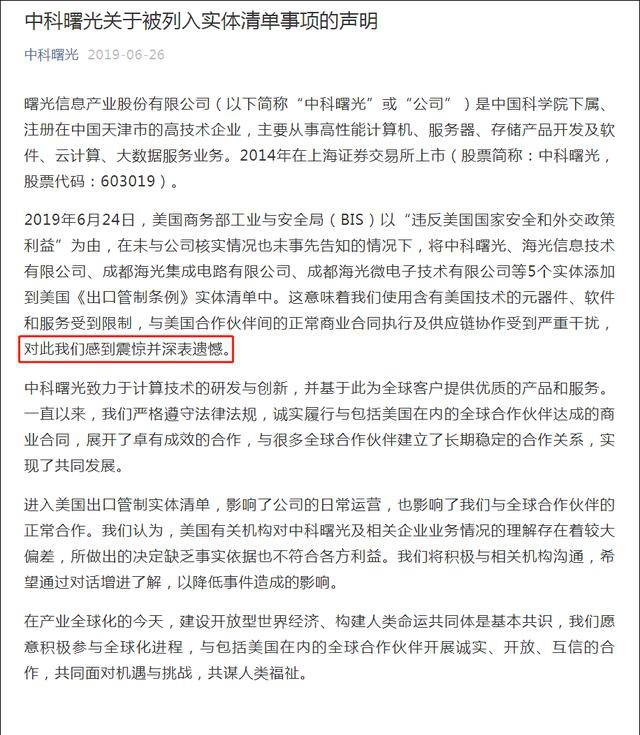 中科曙光声明截图