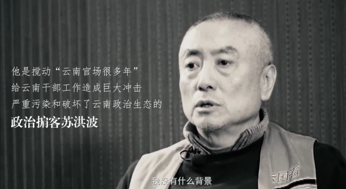 　　警示教育片《政治掮客苏洪波》（视频截图）