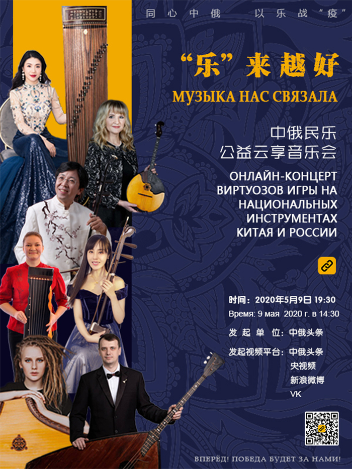 中俄民乐公益云享音乐会海报