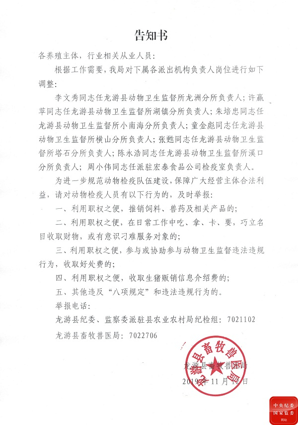 　　龙游县畜牧兽医局下发告知书，调整许赢苹等人岗位，并公布举报方式。