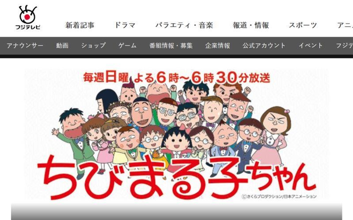  受疫情影响，日本富士电视台暂停《樱桃小丸子》新作播放 图据富士电视台官网