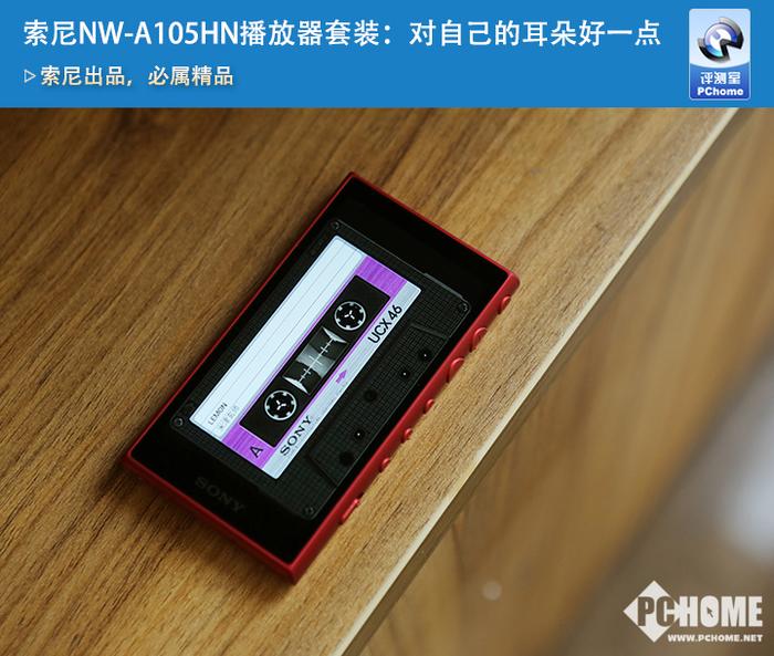 索尼NW-A105HN播放器套装：对自己的耳朵好一点_手机新浪网