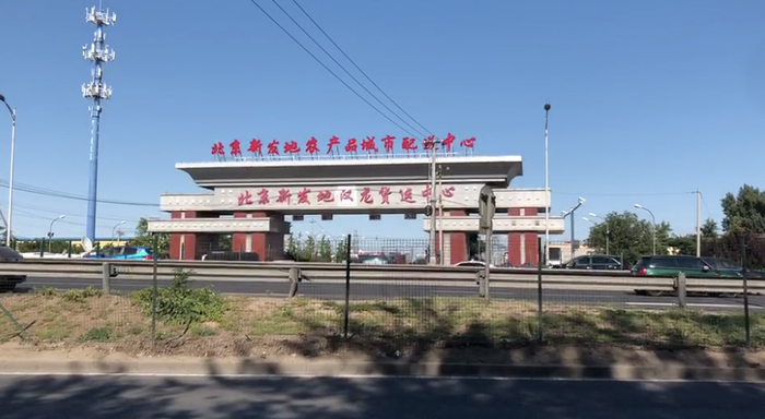 新发地市场前面及对面的街道，看不到行人的身影。图/冯超