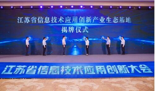 江苏省信息技术应用创新产业生态基地揭牌