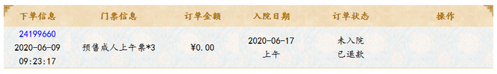 酒店及故宫门票退款截图 受访人小谷提供