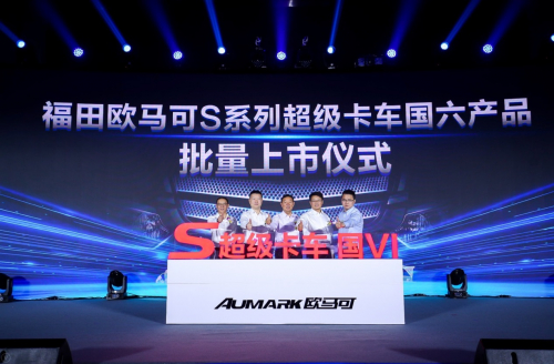 欧马可S系列超级卡车国六产品批量上市