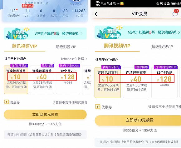 腾讯视频VIP,左:iOS端;右:安卓端
