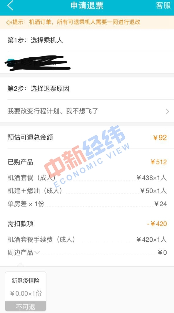 国航申请退票截图 来源：受访者供图
